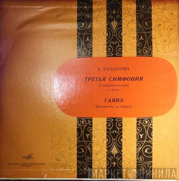  Aram Khatchaturian  - Симфония № 3 (Симфония-поэма) До Мажор (1947) / Гаянэ. Фрагменты Из Балета