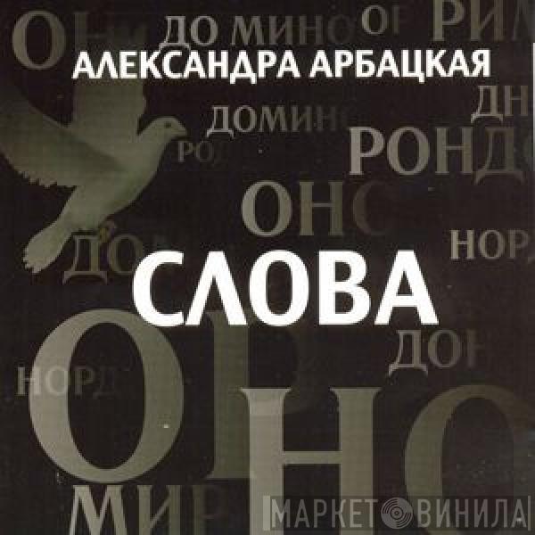 Александра Арбацкая - Слова