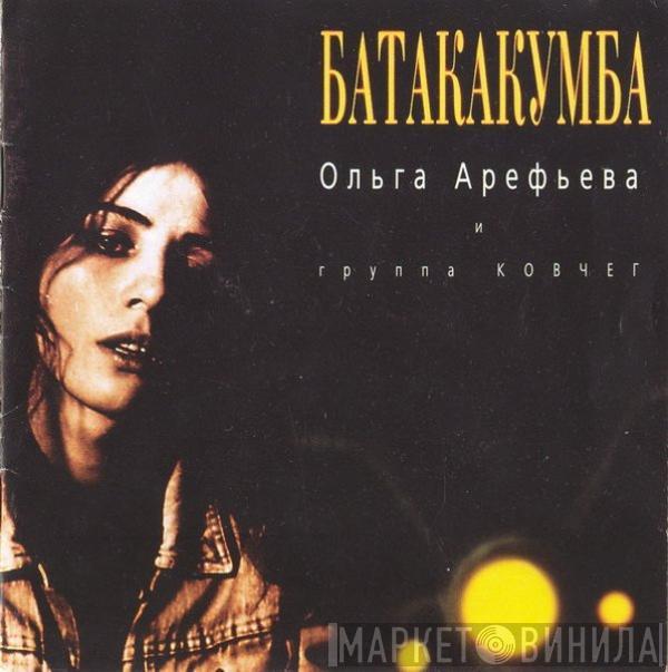 Ольга Арефьева, Ковчег - Батакакумба