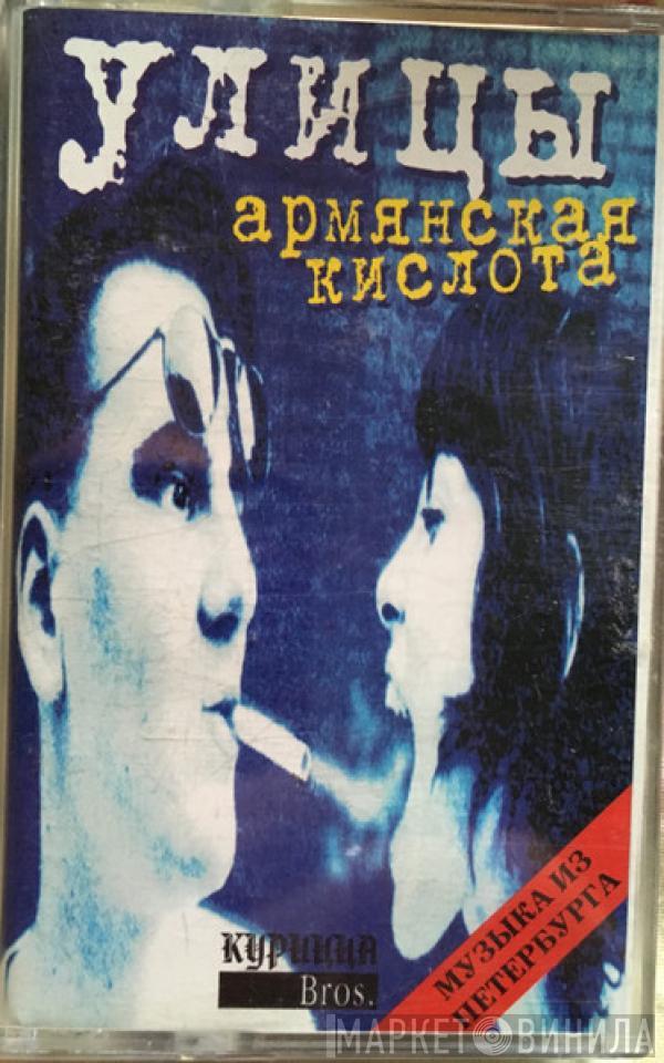 Улицы - Армянская Кислота