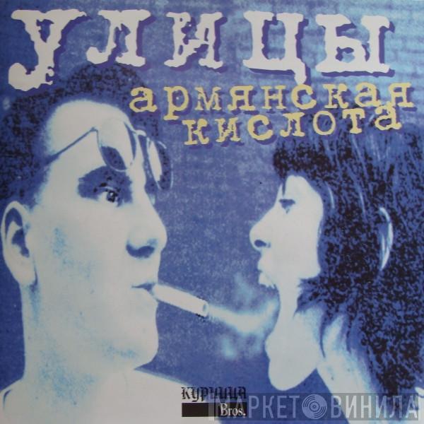 Улицы - Армянская Кислота