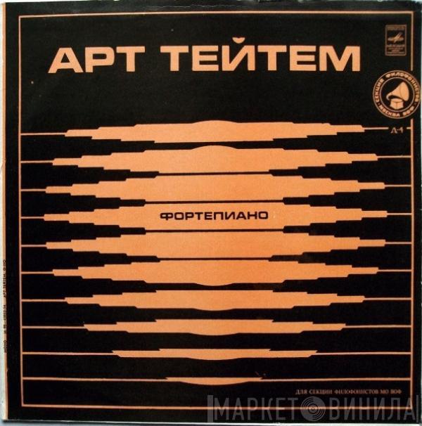 Art Tatum - Арт Тейтем