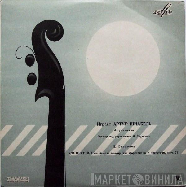 , Artur Schnabel  Ludwig van Beethoven  - Концерт № 5 Ми Бемоль Мажор Для Фортепиано С Оркестром
