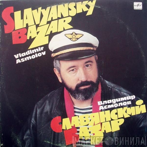Владимир Асмолов - Славянский Базар