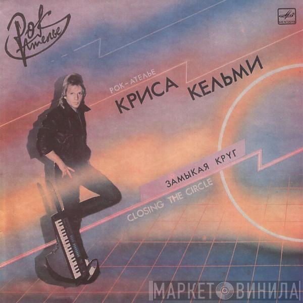 Рок-Ателье - Замыкая Круг
