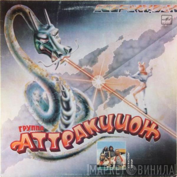 Аттракцион - Аттракцион