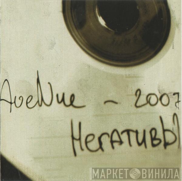 Avenue  - Негативы