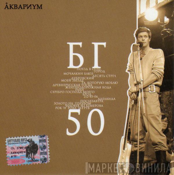 Аквариум - БГ 50