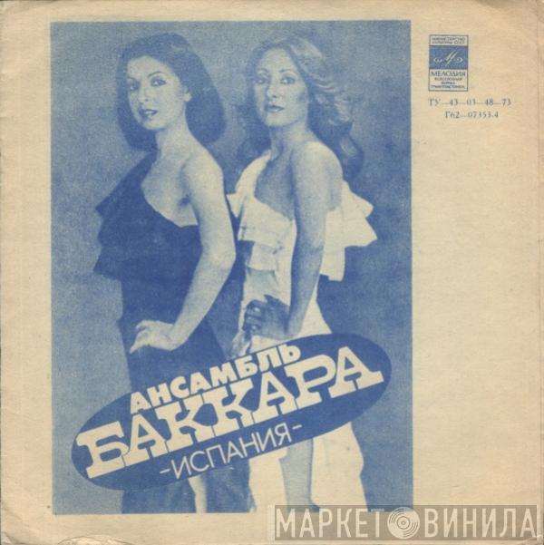 Baccara, Аскер Махмудов - Баккара / Аскер Махмудов