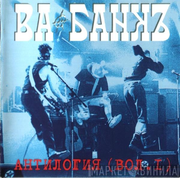 Ва-Банкъ - Антилогия (Вол. 1)