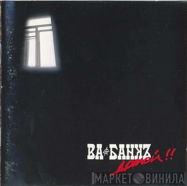 Ва-Банкъ - Домой !!