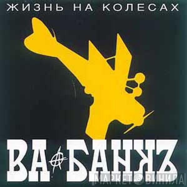 Ва-Банкъ - Жизнь На Колесах