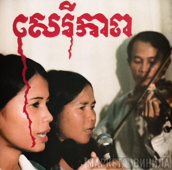 Banteay Ampil Band  - សេរីភាព - Cambodian Liberation Songs
