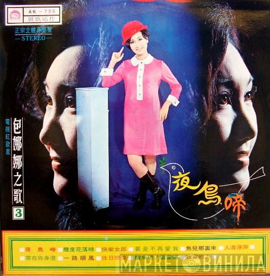 Bao Na Na - 夜鳥啼 ( 第三集 )