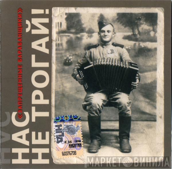 Запрещённые Барабанщики - Нас Не Трогай
