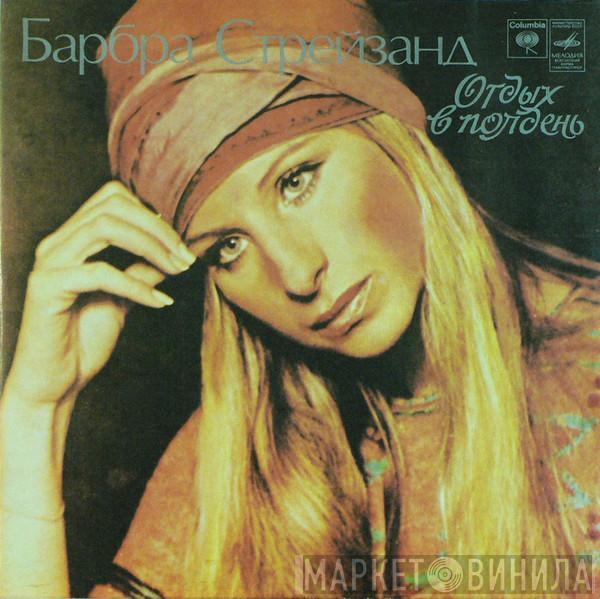 Barbra Streisand - Отдых В Полдень