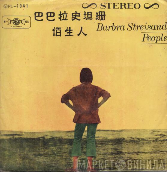  Barbra Streisand  - People