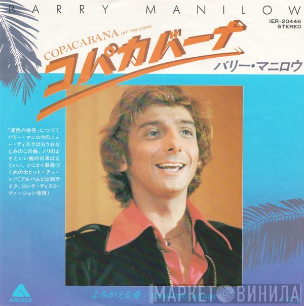 Barry Manilow - コパカバーナ = Copacabana (At The Copa)