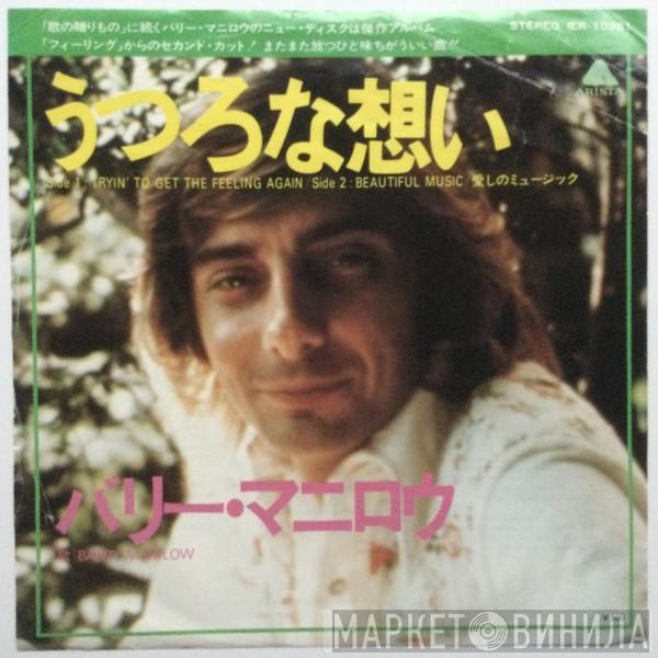  Barry Manilow  - Tryin' To Get The Feeling Again = うつろな想い