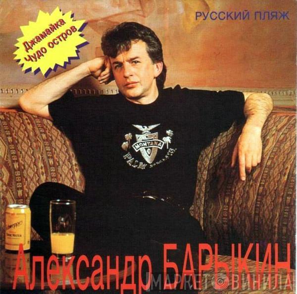 Александр Барыкин - Русский Пляж