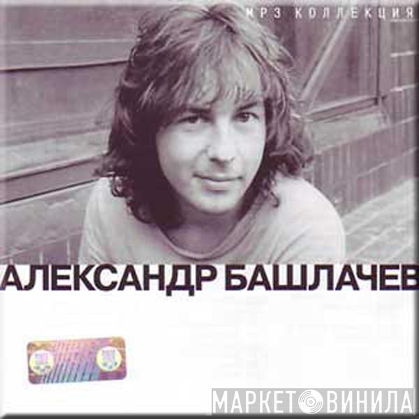 Александр Башлачёв - Александр Башлачев - MP3 Коллекция