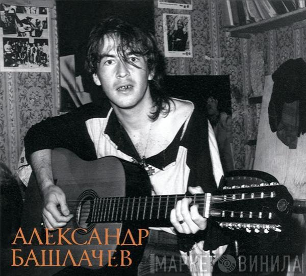 Александр Башлачёв - Видеоархив 1986-1988