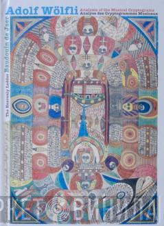 Baudouin de Jaer, Adolf Wölfli - Analysis Of The Musical Cryptograms / The Heavenly Ladder