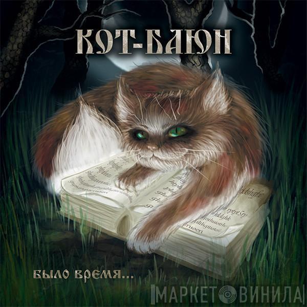 Кот-Баюн - Было Время​.​.​.