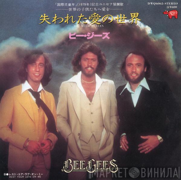 Bee Gees - 失われた愛の世界 = Too Much Heaven / レスト・ユア・ラヴ・オン・ミー = Rest Your Love On Me