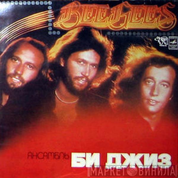  Bee Gees  - Ансамбль «Би Джиз»