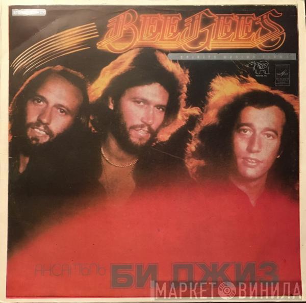  Bee Gees  - Ансамбль «Би Джиз»