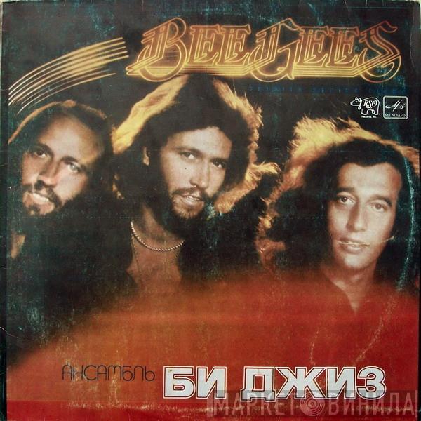  Bee Gees  - Ансамбль «Би Джиз»