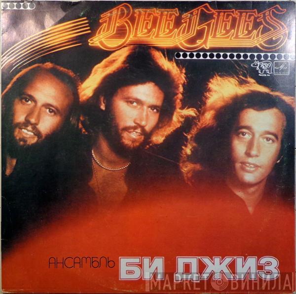  Bee Gees  - Ансамбль «Би Джиз»