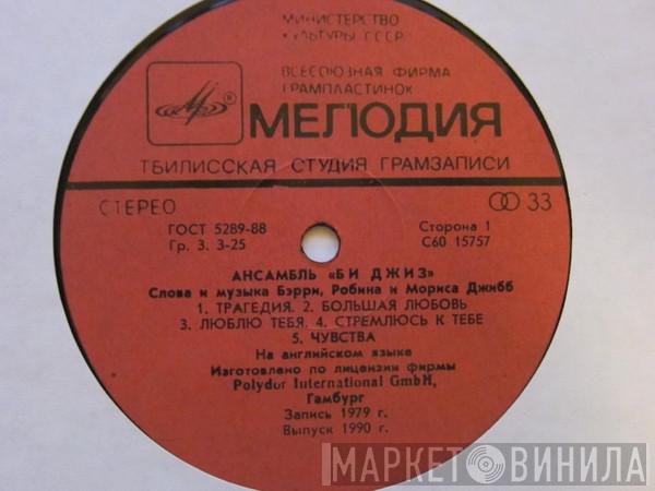  Bee Gees  - Ансамбль «Би Джиз»