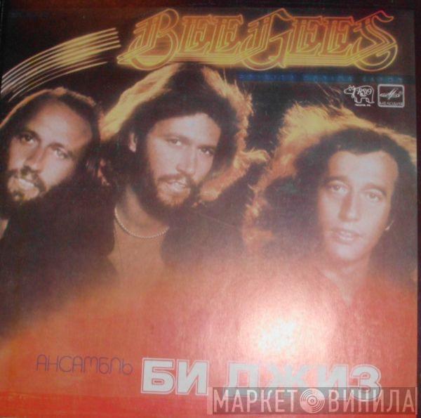  Bee Gees  - Ансамбль «Би Джиз»