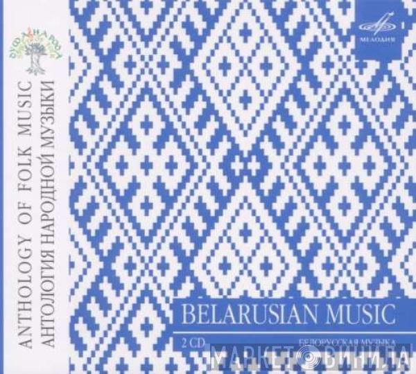  - Belarusian Music = Белoрусская Музыка