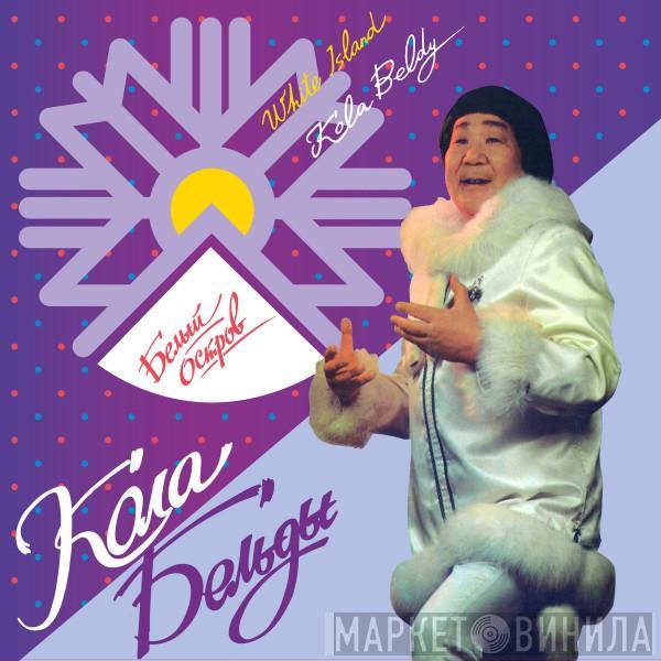 Кола Бельды - Белый Остров = White Island