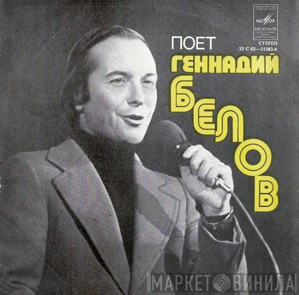Геннадий Белов - Тополиная Стража