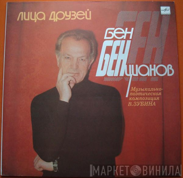 Бен Бенцианов - Лица Друзей