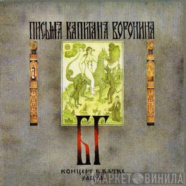 БГ-Бэнд - Письма Капитана Воронина