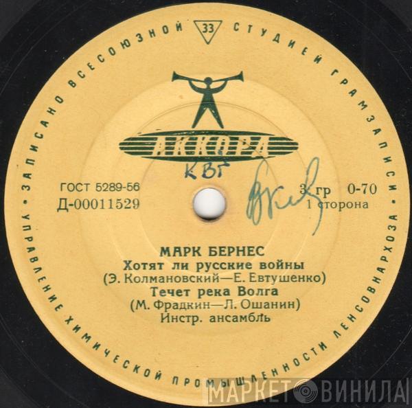 Марк Бернес - Хотят Ли Русские Войны