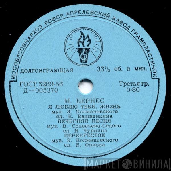 Марк Бернес - М. Бернес