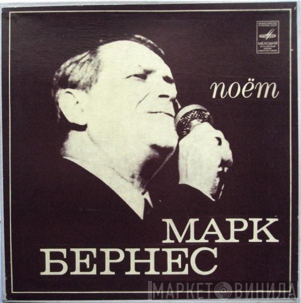 Марк Бернес - Поёт Марк Бернес