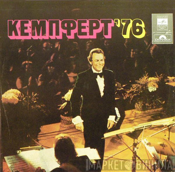 Bert Kaempfert & His Orchestra - Кемпферт '76