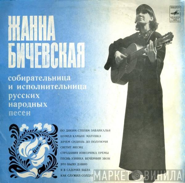 Жанна Бичевская - Жанна Бичевская