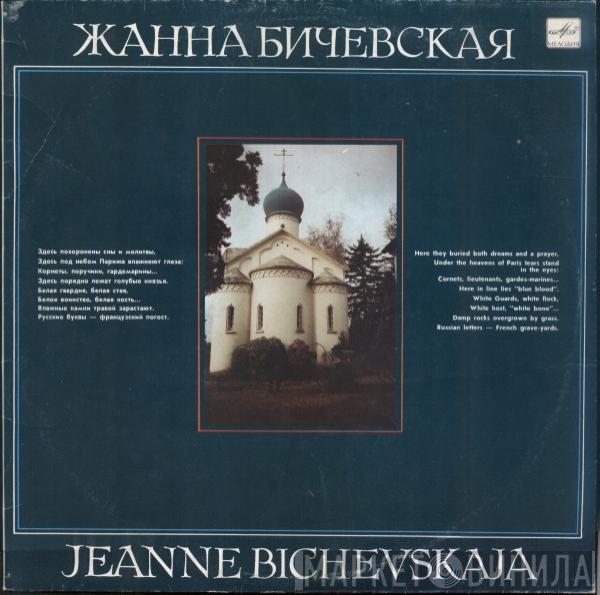 Жанна Бичевская - Жанна Бичевская