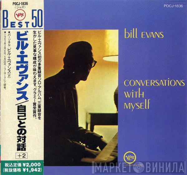  Bill Evans  - Conversations With Myself = 自己との対話+2