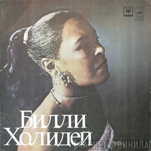  Billie Holiday  - Билли Холидей