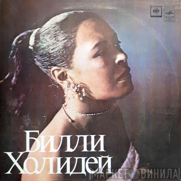  Billie Holiday  - Билли Холидей