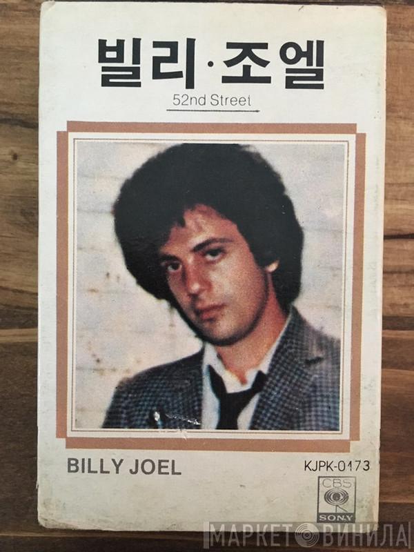  Billy Joel  - 52nd Street